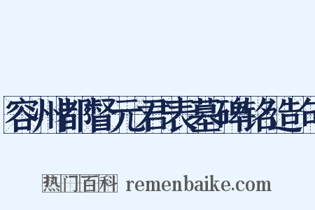 容州都督元君表墓碑铭造句是什么意思的图片